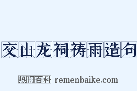 交山龙祠祷雨造句是什么意思的图片